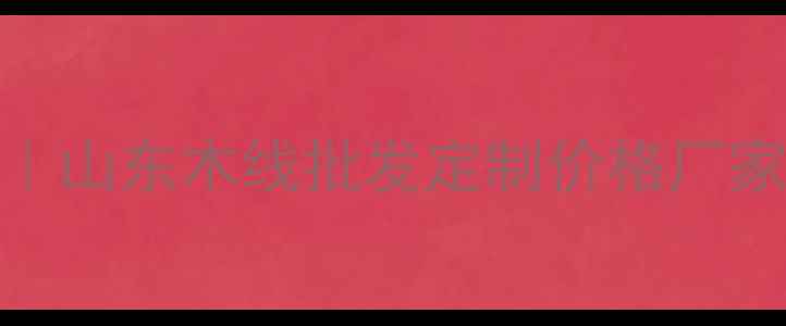 图片 山东木线厂家全攻略｜山东木线批发定制价格厂家推荐（附选购指南）