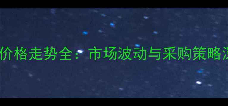 图片 山东杨木价格走势全：市场波动与采购策略深度分析1
