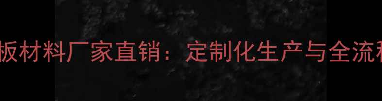图片 山东环保地板材料厂家直销：定制化生产与全流程服务指南2
