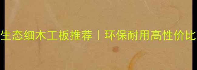 图片 山东生态细木工板推荐｜环保耐用高性价比全🌿