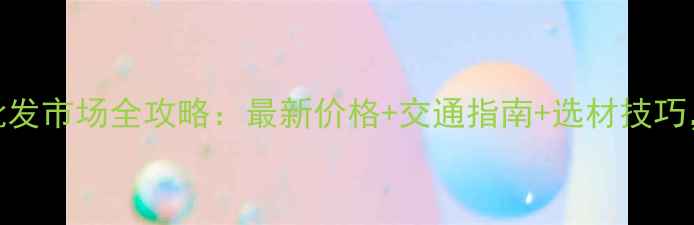 图片 山东菏泽原木批发市场全攻略：最新价格+交通指南+选材技巧，省心采购指南