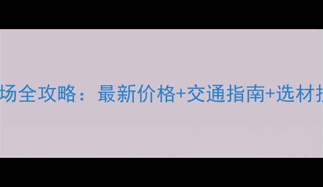 图片 山东菏泽原木批发市场全攻略：最新价格+交通指南+选材技巧，省心采购指南2