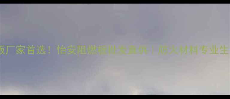 图片 山东阻燃板厂家首选！怡安阻燃板批发直供｜防火材料专业生产商推荐1