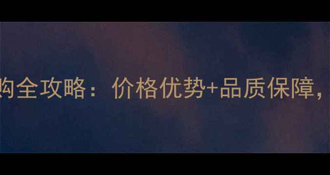 图片 山西石材原料采购全攻略：价格优势+品质保障，装修选材必看！