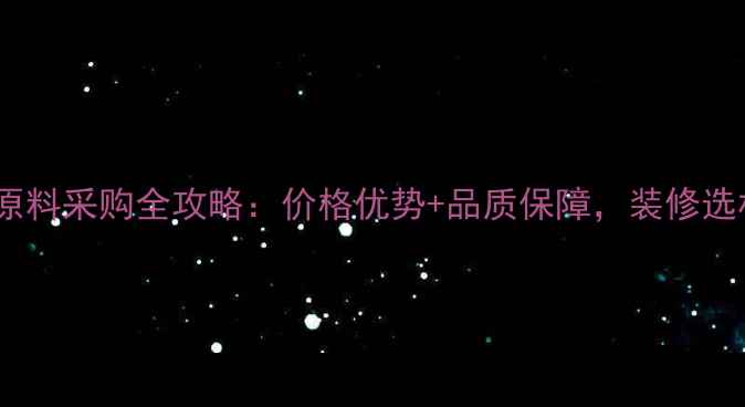 图片 山西石材原料采购全攻略：价格优势+品质保障，装修选材必看！1