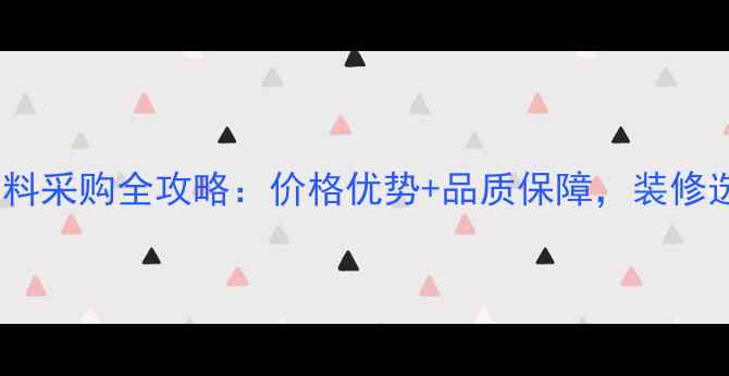图片 山西石材原料采购全攻略：价格优势+品质保障，装修选材必看！2
