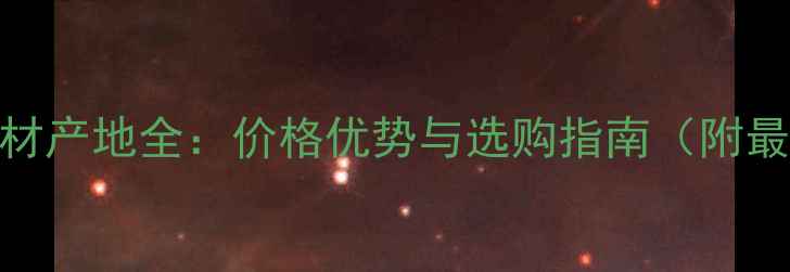 图片 山西黑石材产地全：价格优势与选购指南（附最新报价）
