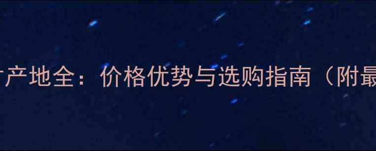 图片 山西黑石材产地全：价格优势与选购指南（附最新报价）2