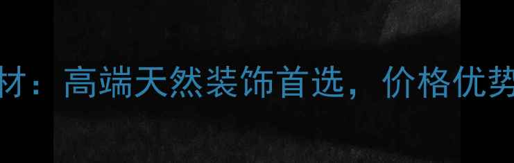 图片 岑溪三堡红石材：高端天然装饰首选，价格优势与应用场景全