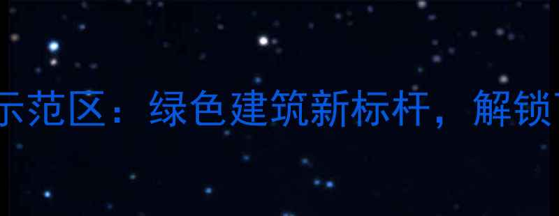 图片 岚山木材生态建材示范区：绿色建筑新标杆，解锁可持续家居新体验1