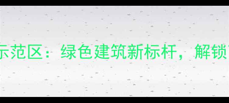 图片 岚山木材生态建材示范区：绿色建筑新标杆，解锁可持续家居新体验2