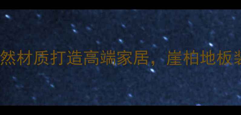 图片 崖柏家具全：天然材质打造高端家居，崖柏地板装饰的选购指南1