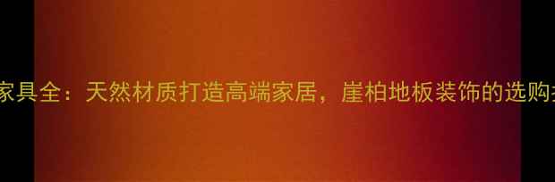 图片 崖柏家具全：天然材质打造高端家居，崖柏地板装饰的选购指南2