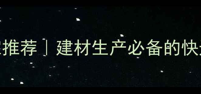 图片 工业干燥设备厂家推荐｜建材生产必备的快速烘干技术指南✨