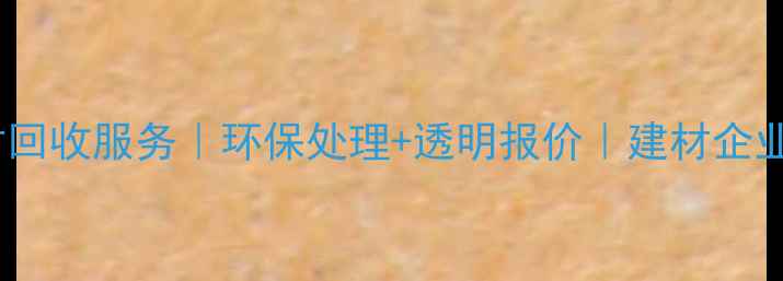 图片 左各庄专业木材回收服务｜环保处理+透明报价｜建材企业首选回收渠道1