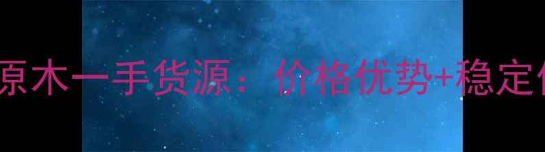 图片 巴布亚新几内亚原木一手货源：价格优势+稳定供应+质检保障全