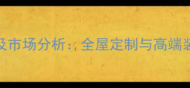 图片 巴花价格走势及市场分析：全屋定制与高端装饰的选购指南
