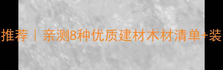 图片 巴西进口木材推荐｜亲测8种优质建材木材清单+装修避坑指南🌴