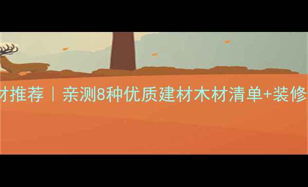 图片 巴西进口木材推荐｜亲测8种优质建材木材清单+装修避坑指南🌴2