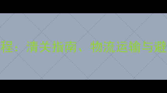 图片 巴西进口桉木原木全流程：清关指南、物流运输与避坑攻略（附最新政策）