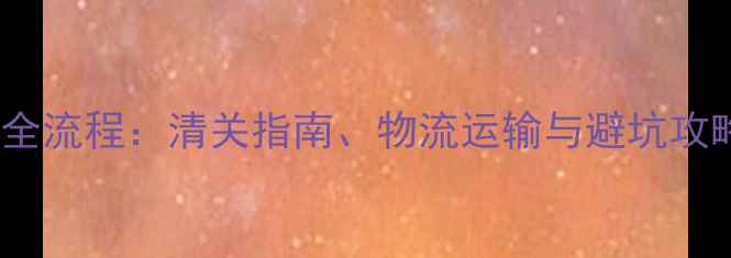 图片 巴西进口桉木原木全流程：清关指南、物流运输与避坑攻略（附最新政策）1