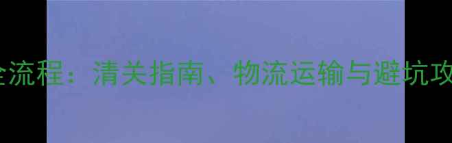 图片 巴西进口桉木原木全流程：清关指南、物流运输与避坑攻略（附最新政策）2