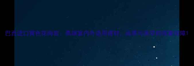 图片 巴西进口黄色花岗岩：高端室内外适用建材，品质与美学的双重保障1