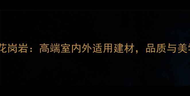 图片 巴西进口黄色花岗岩：高端室内外适用建材，品质与美学的双重保障2