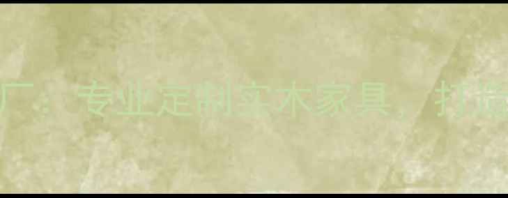 图片 常德中木家具厂：专业定制实木家具，打造高端家居空间