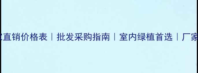 图片 平安树厂家直销价格表｜批发采购指南｜室内绿植首选｜厂家电话+地址