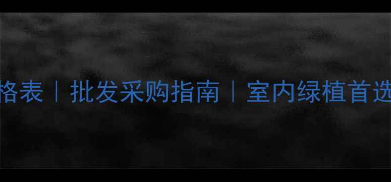 图片 平安树厂家直销价格表｜批发采购指南｜室内绿植首选｜厂家电话+地址1