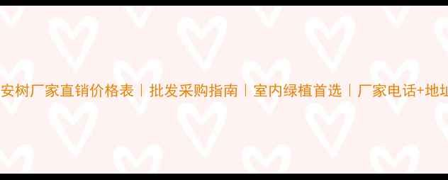 图片 平安树厂家直销价格表｜批发采购指南｜室内绿植首选｜厂家电话+地址2