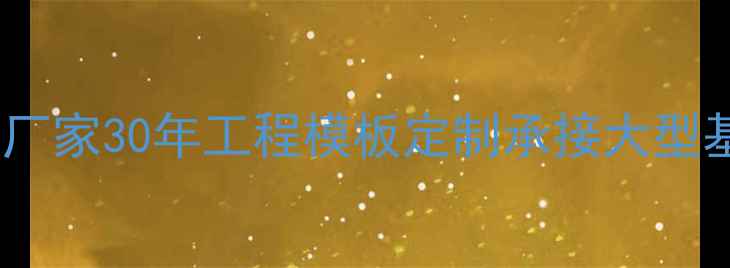 图片 广东专业模板生产厂家30年工程模板定制承接大型基建项目-价格优惠
