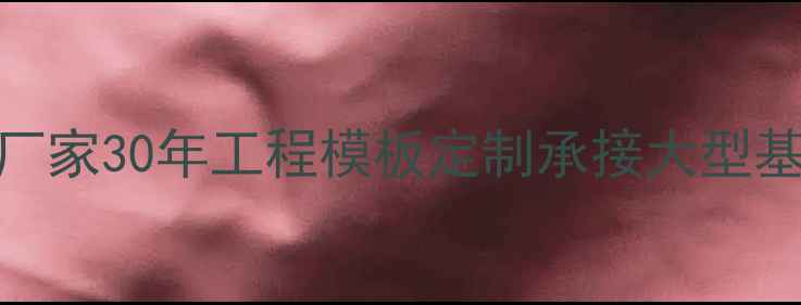 图片 广东专业模板生产厂家30年工程模板定制承接大型基建项目-价格优惠1