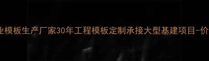 图片 广东专业模板生产厂家30年工程模板定制承接大型基建项目-价格优惠2