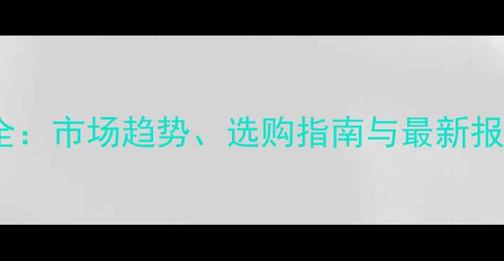图片 广东木方价格波动全：市场趋势、选购指南与最新报价（附详细表格）2