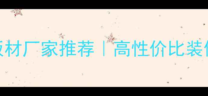 图片 广东杨木环保板材厂家推荐｜高性价比装修材料选购指南