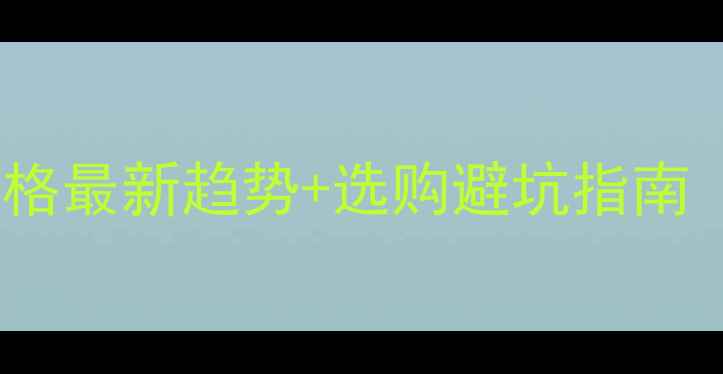 图片 广东石材薄板价格最新趋势+选购避坑指南（附品牌对比）1