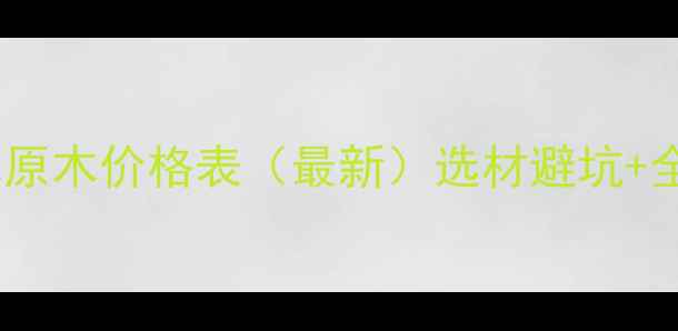 图片 广东福建酸枝木原木价格表（最新）选材避坑+全屋定制参考价2