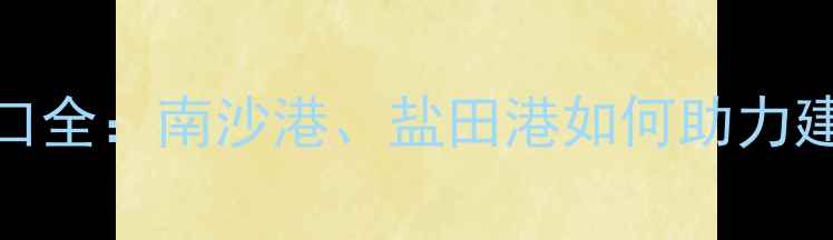 图片 广东进口木材港口全：南沙港、盐田港如何助力建材采购降本增效
