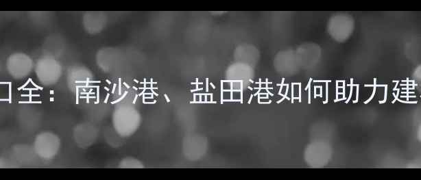 图片 广东进口木材港口全：南沙港、盐田港如何助力建材采购降本增效1