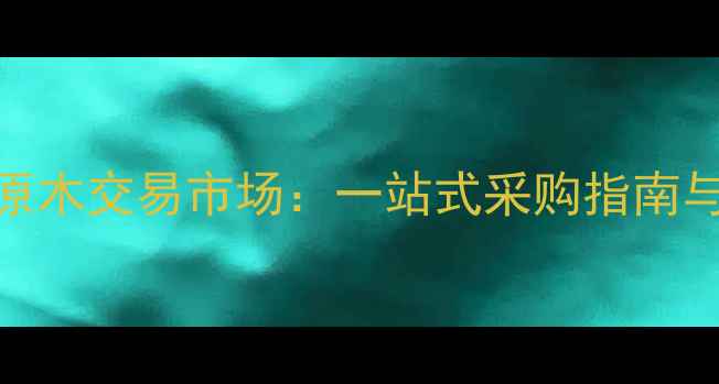 图片 广州红木原木交易市场：一站式采购指南与行业深度