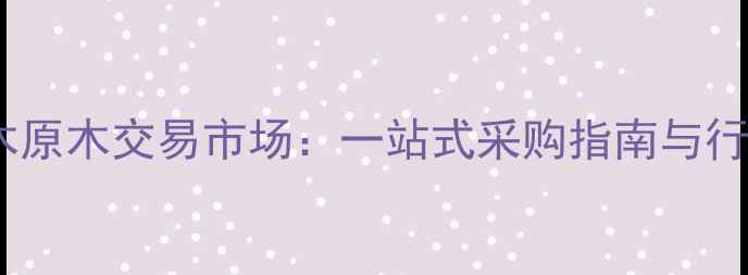 图片 广州红木原木交易市场：一站式采购指南与行业深度2