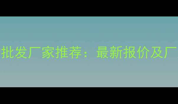图片 广州防腐木批发厂家推荐：最新报价及厂家直销指南