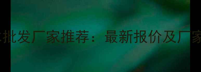 图片 广州防腐木批发厂家推荐：最新报价及厂家直销指南1