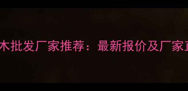 图片 广州防腐木批发厂家推荐：最新报价及厂家直销指南2