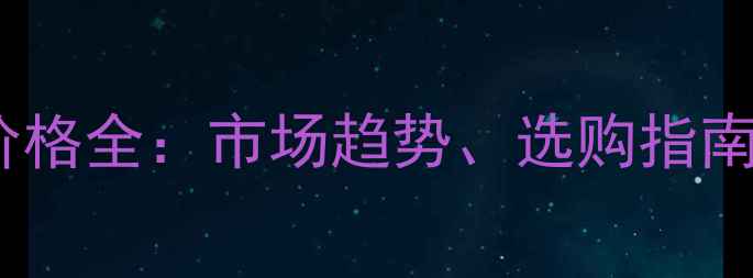 图片 广西木工板价格全：市场趋势、选购指南与价格区间1