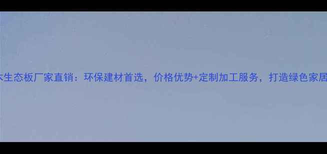 图片 广西桉木生态板厂家直销：环保建材首选，价格优势+定制加工服务，打造绿色家居新趋势1