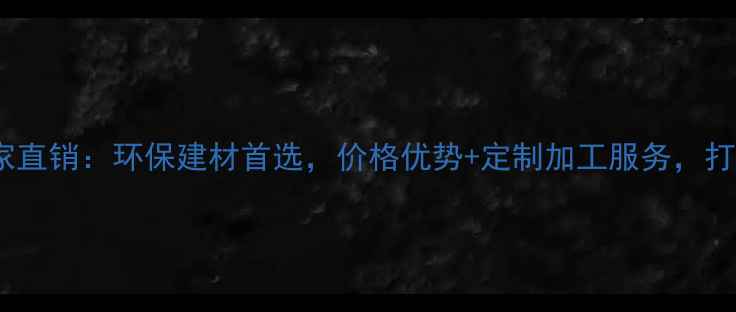 图片 广西桉木生态板厂家直销：环保建材首选，价格优势+定制加工服务，打造绿色家居新趋势2