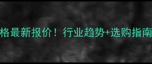 图片 广西桥梁板价格最新报价！行业趋势+选购指南，工程师必看
